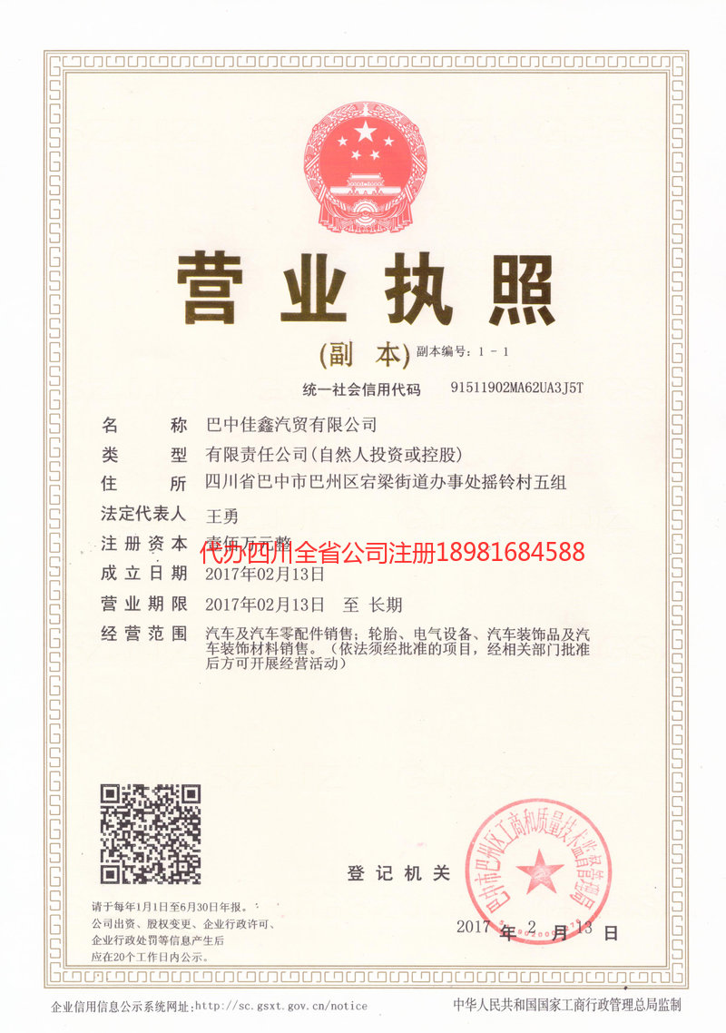 罗江罗江佳鑫汽贸有限公司