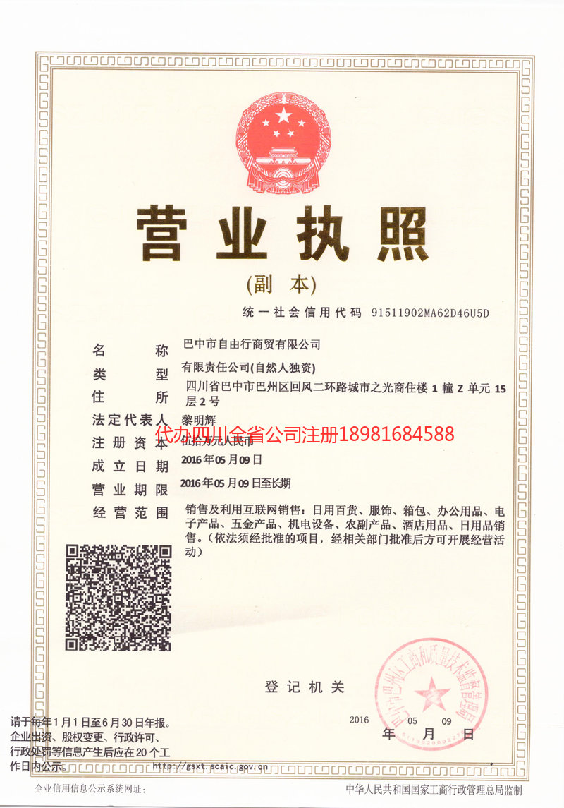罗江罗江自由行商贸有限公司