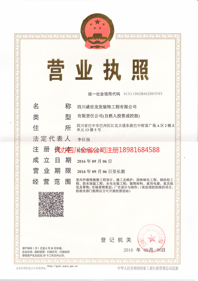 罗江罗江盛世龙发装饰工程有限公司