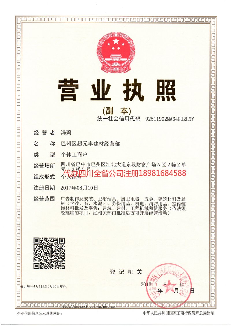 罗江罗江超元丰建材经营部