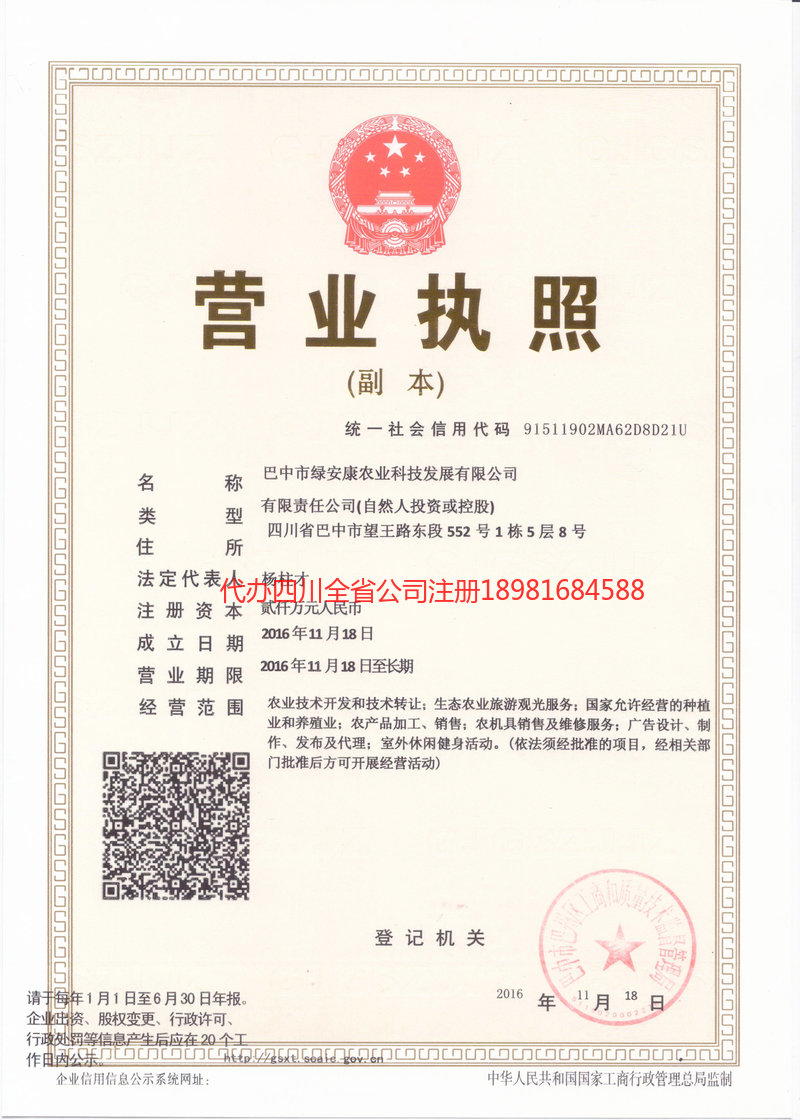 罗江罗江绿安康农业科技发展有限公司