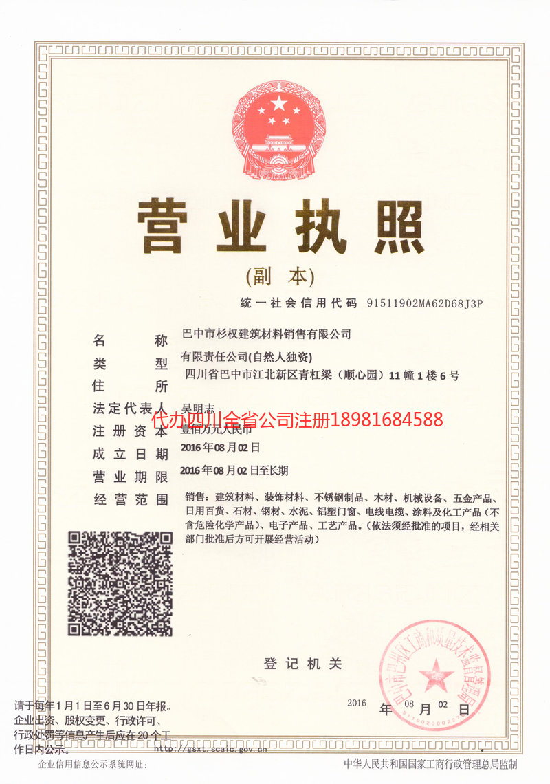 罗江罗江杉权建筑材料销售有限公司