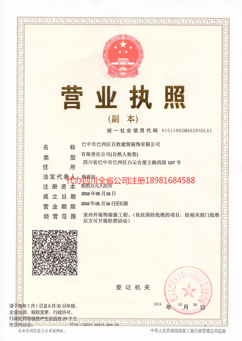 罗江罗江百姓建筑装饰有限公司