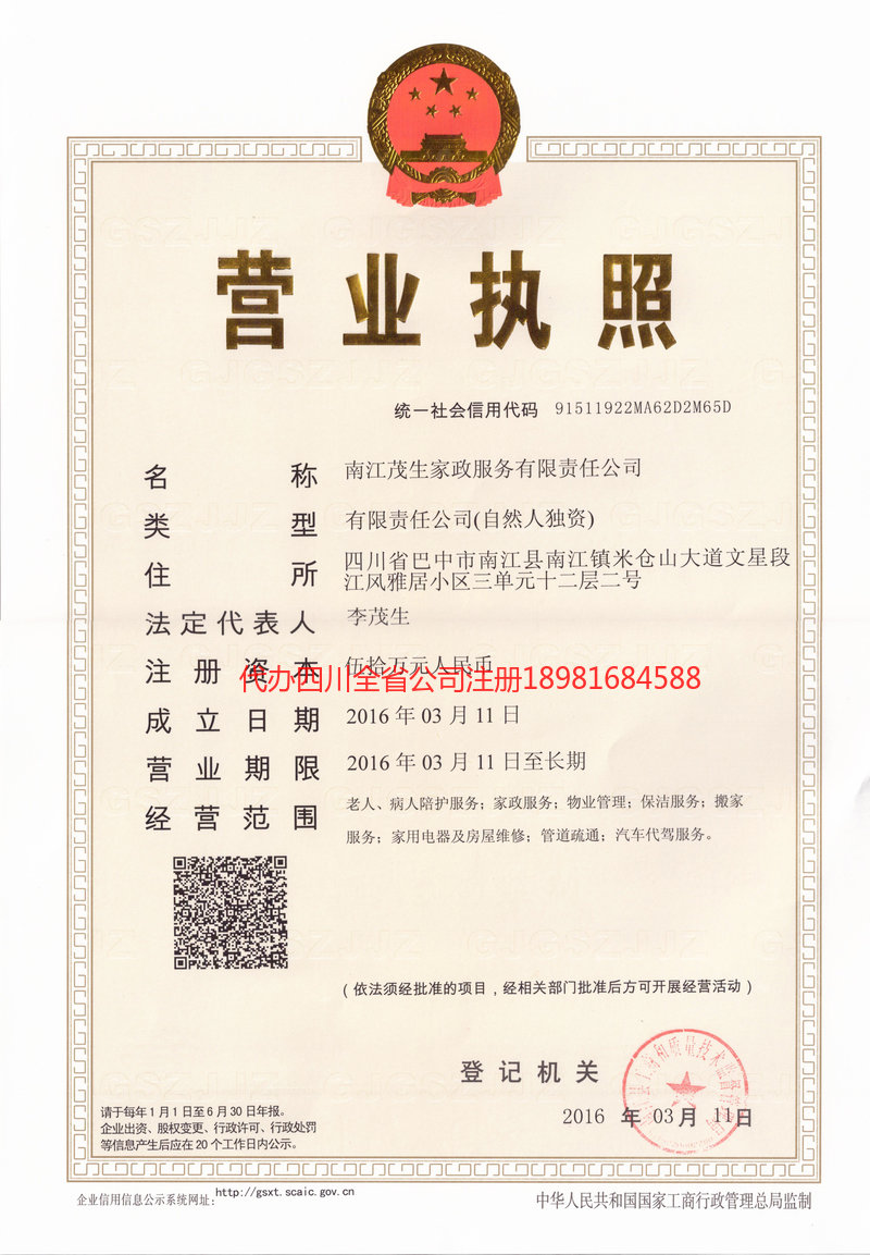 罗江罗江茂盛家政服务有限公司