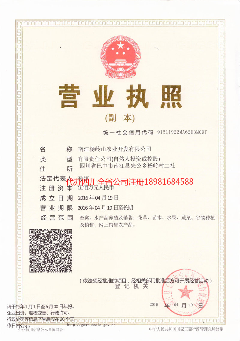 罗江罗江杨岭山农业开发有限公司